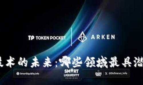 : 区块链技术的未来：哪些领域最具潜力和前景？