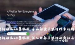 区块链动画44集视频：全面