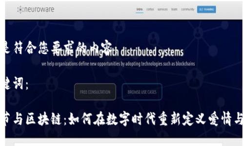 以下是符合您要求的内容：

和关键词：

情人节与区块链：如何在数字时代重新定义爱情与礼物