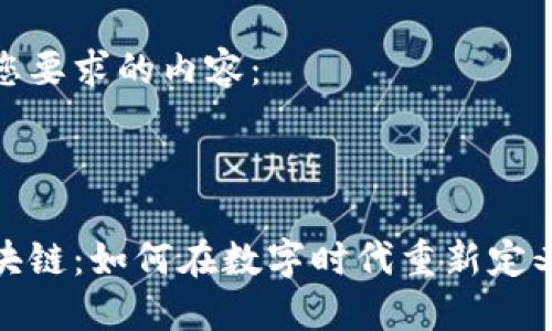 以下是符合您要求的内容：

和关键词：

情人节与区块链：如何在数字时代重新定义爱情与礼物