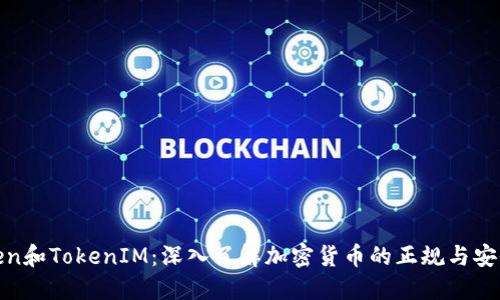 Token和TokenIM：深入了解加密货币的正规与安全性