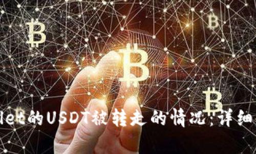 如何应对tpWallet的USDT被转走的情况：详细解析与解决方案