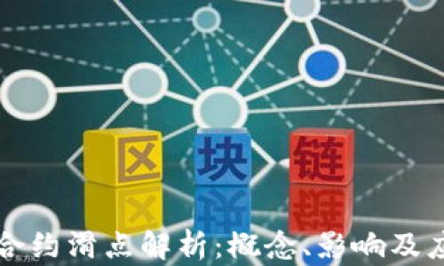 
区块链合约滑点解析：概念、影响及应对策略