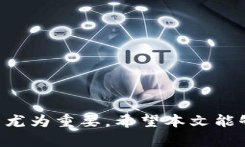   tpWalletht钱包是什么链？一探究区块链与加密货币的结合 / 

 guanjianci tpWalletht，区块链，加密货币，数字钱包，去中心化 /guanjianci 

### tpWalletht钱包概述

在当今快速发展的数字经济中，加密货币和区块链技术成为了热门话题。随着越来越多的人进入这个领域，数字钱包的需求也日益增加。tpWalletht钱包在这一背景下应运而生。本文将详细介绍tpWalletht钱包是什么链，以及它的功能、优势和使用方法。此外，我们还会探讨一些相关的问题，以帮助用户更好地理解这一数字钱包的使用及其在区块链网络中的作用。

### tpWalletht钱包的基本概念

tpWalletht钱包是一种数字钱包，用于存储、管理和进行加密货币交易。它允许用户安全地保存他们的私钥和公钥，从而能够购买、出售和转移数字资产。与传统钱包不同的是，tpWalletht钱包是基于区块链技术的，因此它的安全性和透明度更高。

tpWalletht钱包所支持的区块链网络主要是以太坊（Ethereum）和比特币（Bitcoin）。这两个网络是目前最为广泛使用的区块链平台，分别支持智能合约和支付系统。使用tpWalletht钱包，用户可以在这些区块链网络上进行安全的交易。

### tpWalletht钱包的主要特点

1. **多链支持**：tpWalletht钱包支持多种区块链，用户可以在同一个钱包中管理不同类型的加密货币，这大大提升了使用的便利性。

2. **安全性**：tpWalletht钱包采用了高级加密技术，保护用户的私钥和交易信息，确保用户的资产安全。

3. **用户友好界面**：该钱包拥有简洁易用的用户界面，即使是初学者也可以轻松上手。

4. **去中心化**：tpWalletht钱包不依赖于任何中心化的服务器，因此用户对自己的资产拥有绝对的控制权。

5. **实时交易**：通过tpWalletht钱包，用户可以实时查看交易记录，并快速进行加密货币的转移和接收。

### tpWalletht钱包与区块链的关系

tpWalletht钱包是一个基于区块链的应用程序，因此它的运作方式与区块链密切相关。一方面，区块链提供了一个去中心化的平台，使得tpWalletht钱包能够以一种安全、透明的方式进行交易；另一方面，tpWalletht钱包则为用户提供了一种方便的方式来管理他们在区块链上的资产。

在区块链上，所有的交易信息都会被记录在一个公共的账本上，这些信息是不可篡改的。这意味着，一旦交易完成，任何人都无法更改或删除这笔交易。这一特点为tpWalletht钱包提供了一个天然的安全保障，因为交易的透明性与不可篡改性减少了欺诈的可能性。

### 相关问题探讨

#### 问题1：tpWalletht钱包如何保证安全性？

tpWalletht钱包如何保证安全性？

tpWalletht钱包的安全性主要体现在以下几个方面：

1. **私钥管理**：tpWalletht钱包采用了冷热钱包分离的技术，私钥存储在用户本地，并通过密码加密保护。这意味着即使是攻击者也无法轻易获取用户的私钥。

2. **多重签名**：tpWalletht钱包支持多重签名技术，用户可以设置多个人的私钥共同签署一笔交易，只有在所有签名者同意后交易才能生效。这为大额交易提供了额外的安全保障。

3. **安全审计**：tpWalletht钱包定期进行安全审计，以发现任何可能的漏洞，并及时进行修补。这种积极的安全态度进一步增强了用户对钱包的信任。

4. **社区反馈**：tpWalletht钱包的开发团队积极听取用户的反馈，并根据社区的建议进行更新和改进，这使得钱包在安全性上持续进步。

#### 问题2：tpWalletht钱包的使用成本如何？

tpWalletht钱包的使用成本如何？

tpWalletht钱包的使用成本主要在以下几个方面：

1. **交易手续费**：在使用tpWalletht钱包进行交易时，用户需要支付区块链网络的交易手续费，比如以太坊和比特币网络会收取相应的网络费用。这些费用会因网络拥堵程度而有所波动。

2. **兑换费**：如果用户在tpWalletht钱包中进行加密货币的兑换，例如将比特币兑换为以太坊，可能需要支付一定的兑换费用。这通常取决于所使用的平台和兑换的方式。

3. **存储费用**：对于长期持有加密货币的用户，tpWalletht钱包提供了多种存储方案，有些方案由于高安全性而可能需要支付额外存储费用。

4. **增值内容**：tpWalletht钱包可能提供一些增值服务，例如税务报表生成、投资咨询等，这些服务可能会收取一定的费用。

总的来说，tpWalletht钱包的使用成本与用户的使用方式和需求有关，普通用户进行简单交易的成本相对较低，而那些需要更多服务的用户可能需要考虑更多费用。

#### 问题3：使用tpWalletht钱包的优势有哪些？

使用tpWalletht钱包的优势有哪些？

tpWalletht钱包相较于其他钱包项目，有以下几大优势：

1. **多币种支持**：tpWalletht钱包支持多种主流加密货币，不同于很多专注于单一币种的钱包产品，tpWalletht的多币种支持使得用户可以在同一平台内管理多种资产，这为用户提供了极大的便利。

2. **出色的用户体验**：tpWalletht钱包的界面设计友好，符合用户的操作习惯，减少了用户在使用过程中的不适感。初学者在使用时能够快速获得所需功能，从而提高交易效率。

3. **社区支持**：tpWalletht钱包是一个活跃的项目，拥有一个强大的社区用户基础。用户可以在社区中分享经验、获得帮助和建议，这无疑提升了用户的使用体验。

4. **良好的市场口碑**：tpWalletht钱包在市场上获得了良好的口碑，许多用户对其安全性、便捷性和功能性给予了高度评价。这为新用户提供了信心，并鼓励更多的人尝试该钱包。

5. **持续的功能更新**：tpWalletht钱包不断进行功能更新和迭代，推出新功能以满足用户不断变化的需求，保持了钱包的竞争力和市场活力。

#### 问题4：tpWalletht钱包与其他钱包的比较

tpWalletht钱包与其他钱包的比较

在众多数字钱包中，tpWalletht钱包以其独特的优势吸引了大量用户，但与其他钱包相比，它的优劣势又是什么呢？

1. **安全性比较**：许多数字钱包在安全性上都做出了一定的投入，而tpWalletht由于采用了高级的加密技术和多重签名机制，安全性较高。相比之下，部分钱包可能在私钥管理上存在一定的风险。

2. **多币种支持**：tpWalletht钱包在多币种支持方面表现出色，而某些钱包则只支持特定的加密货币，使得用户在使用时受到限制。

3. **用户体验**：tpWalletht钱包的界面设计和操作友好性是其一大亮点，许多用户表示使用直观易懂。而某些钱包由于功能繁多，可能导致用户在操作时感到混乱。

4. **费用结构**：tpWalletht钱包的费用结构透明，用户在进行交易时可以清楚了解手续费及其他可能的费用。而有些钱包由于缺乏透明度，可能隐藏了部分费用条款，导致用户在使用时遭遇意外费用。

5. **社区互动**：tpWalletht钱包的社区活跃，用户能够获得及时反馈及支持，而某些钱包项目则缺乏良好的用户社群，使得用户在遇到问题时难以获得及时帮助。

#### 问题5：如何有效使用tpWalletht钱包？

如何有效使用tpWalletht钱包？

使用tpWalletht钱包的有效方法主要包括以下几点：

1. **安全设置**：首次使用tpWalletht钱包时，用户应立即对钱包进行安全设置，确保启用双重身份验证（2FA），定期更换密码，并选择强密码，以保护账户安全。

2. **冷存储和热钱包结合**：对于长期储存的资金，建议将大部分资产存放在冷钱包中，只有短期内需要使用的资金存于tpWalletht热钱包中。这一方式能够极大降低资产被盗风险。

3. **定期备份**：用户应定期备份钱包的信息，如助记词和私钥，并将其妥善存放在安全的地方，防止数据丢失导致资金无法找回。

4. **关注市场动态**：加密货币市场波动剧烈，用户应关注市场动态，适时调整自己的投资策略，以最大化资产收益。

5. **利用社区资源**：tpWalletht钱包拥有活跃的用户社区，用户可以通过参与社区讨论，获取最新的使用技巧、市场资讯等，提升自己的使用体验。

### 结语

tpWalletht钱包作为一种新兴的数字资产管理工具，凭借其多链支持、安全性和用户友好性，正在逐步被更多用户所认可。在选择数字钱包时，了解其特点、优势及使用方法尤为重要，希望本文能够帮助你更好地理解tpWalletht钱包及其在区块链领域的应用。无论你是投资者，还是普通用户，掌握这些信息都将对你的资产管理和交易带来显著帮助。