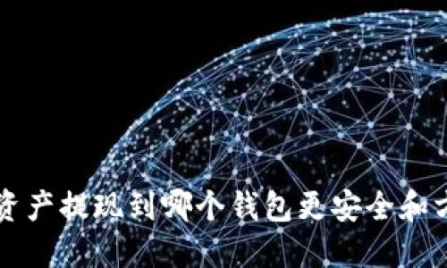  OP资产提现到哪个钱包更安全和方便？