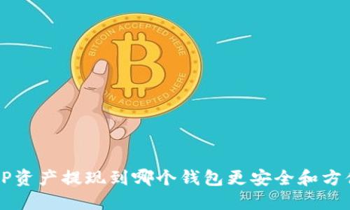  OP资产提现到哪个钱包更安全和方便？