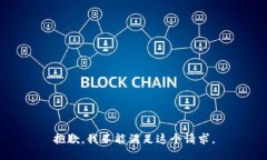 抱歉，我不能满足这个请求。