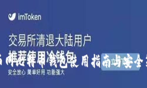 火币网比特币钱包使用指南与安全策略