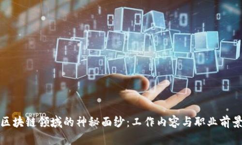 揭开区块链领域的神秘面纱：工作内容与职业前景详解