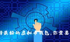 超全面指南：选择最好的虚拟币钱包，你需要知