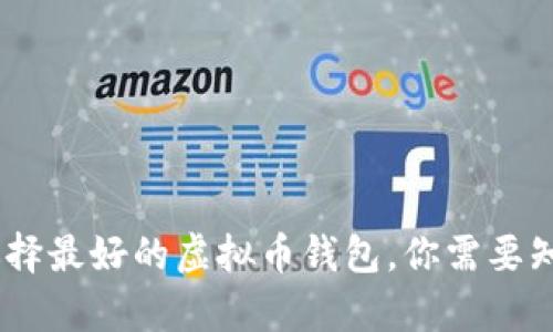 超全面指南：选择最好的虚拟币钱包，你需要知道的所有信息