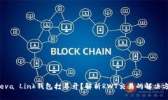  Reva Link钱包打不开？解析