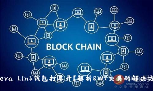  Reva Link钱包打不开？解析RWT交易的解决方案