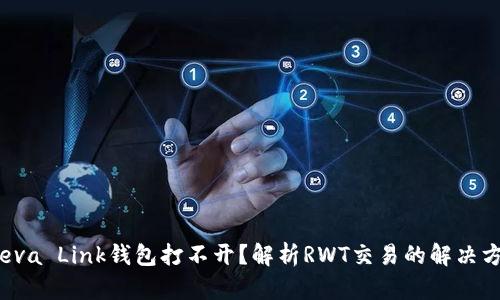  Reva Link钱包打不开？解析RWT交易的解决方案