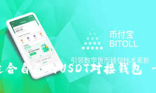 如何选择适合自己的USDT对接钱包 - 全面指南