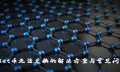 tpWallet币无法兑换的解决方案与常见问题解析
