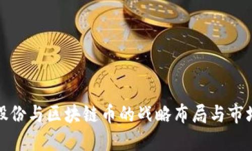 安妮股份与区块链币的战略布局与市场探索