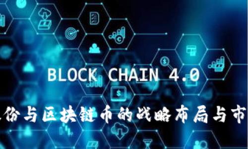 安妮股份与区块链币的战略布局与市场探索