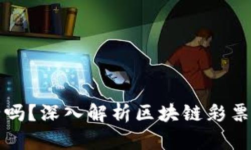 区块链彩票安全吗？深入解析区块链彩票的安全性与风险