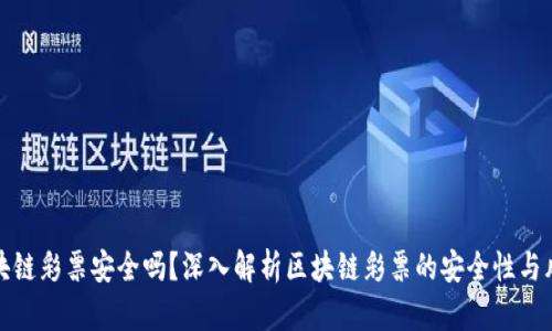 区块链彩票安全吗？深入解析区块链彩票的安全性与风险