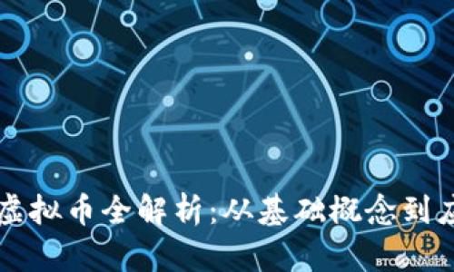 区块链虚拟币全解析：从基础概念到应用前景