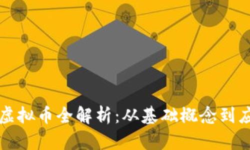 区块链虚拟币全解析：从基础概念到应用前景