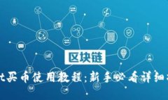 tpWallet买币使用教程：新手