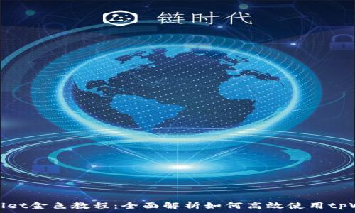   
tpWallet金色教程：全面解析如何高效使用tpWallet