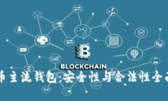 比特币主流钱包：安全性