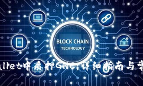 如何在tpWallet中质押GHC：详细指南与常见问题解答