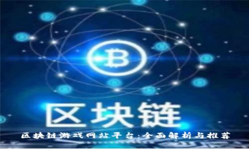区块链游戏网站平台：全面解析与推荐