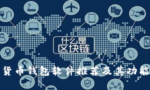 数字货币钱包软件推荐及其功能详解