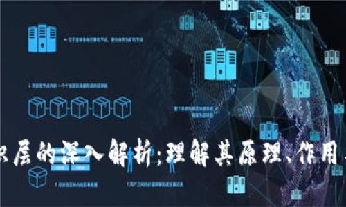 区块链共识层的深入解析：理解其原理、作用与未来发展