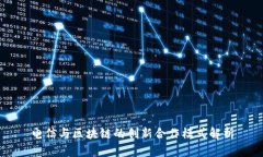 电信与区块链的创新合作