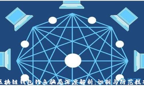 区块链钱包钓鱼骗局深度解析:识别与防范技巧