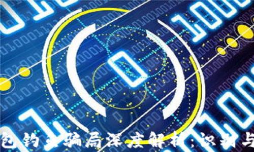 区块链钱包钓鱼骗局深度解析:识别与防范技巧