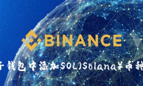  如何在麦子钱包中添加SOL（Solana）币种的详细指南