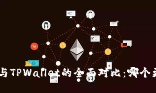 Tokenim与TPWallet的全面对比：哪个更适合你？