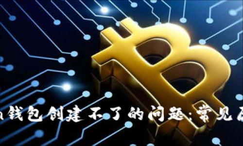 如何解决Token钱包创建不了的问题：常见原因及解决方案