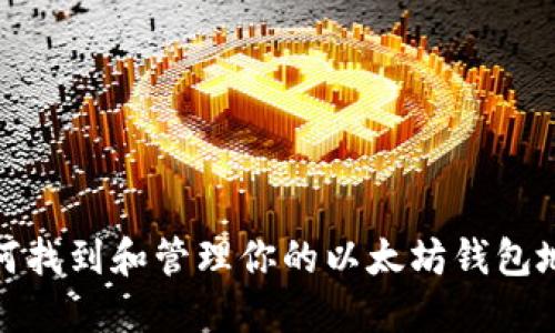 如何找到和管理你的以太坊钱包地址