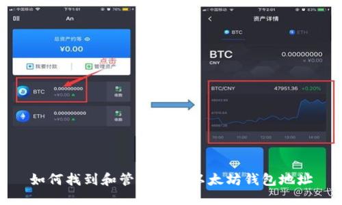 如何找到和管理你的以太坊钱包地址