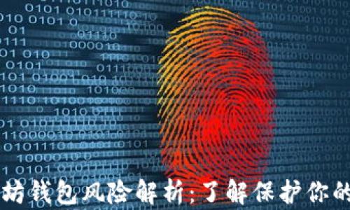 
以太坊钱包风险解析：了解保护你的资产