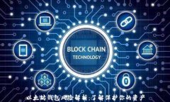 以太坊钱包风险解析：了解保护你的资产