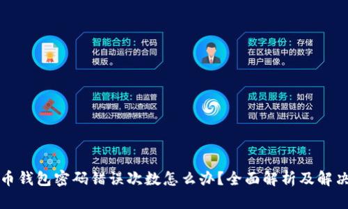 比特币钱包密码错误次数怎么办？全面解析及解决方案
