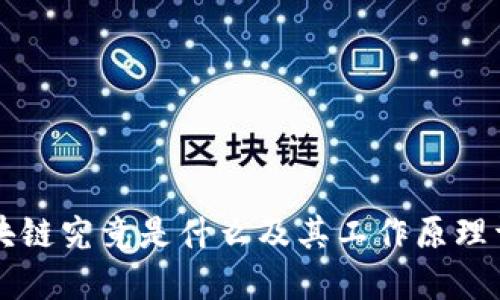 区块链究竟是什么及其工作原理详解