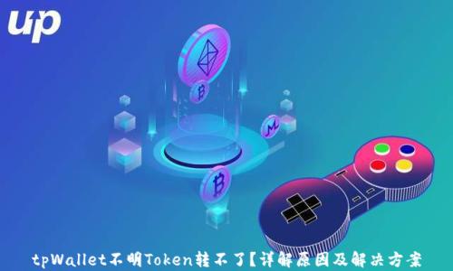 
tpWallet不明Token转不了？详解原因及解决方案