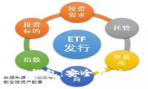  推荐的数字资产钱包：安全存储USDT的最佳选择