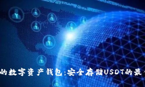  推荐的数字资产钱包：安全存储USDT的最佳选择