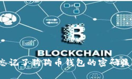 如果你忘记了狗狗币钱包的密码该怎么办？