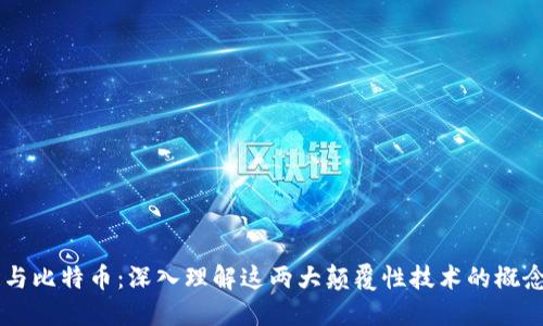 区块链与比特币：深入理解这两大颠覆性技术的概念与应用
